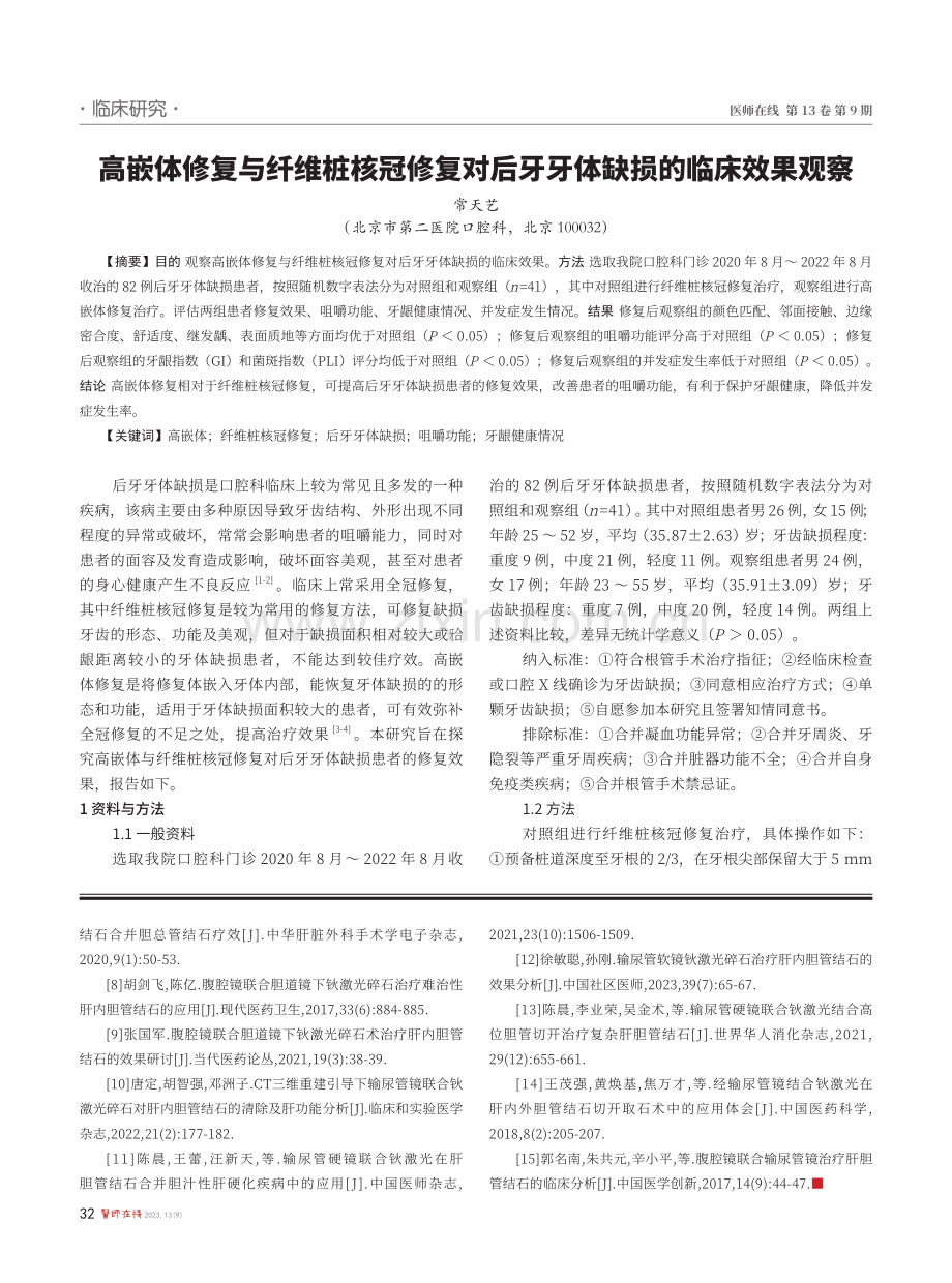 高嵌体修复与纤维桩核冠修复对后牙牙体缺损的临床效果观察.pdf_第1页