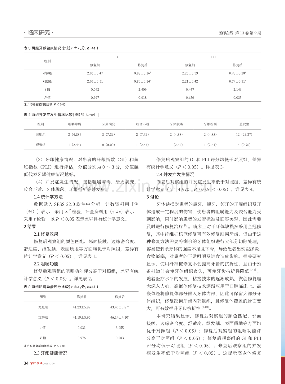 高嵌体修复与纤维桩核冠修复对后牙牙体缺损的临床效果观察.pdf_第3页