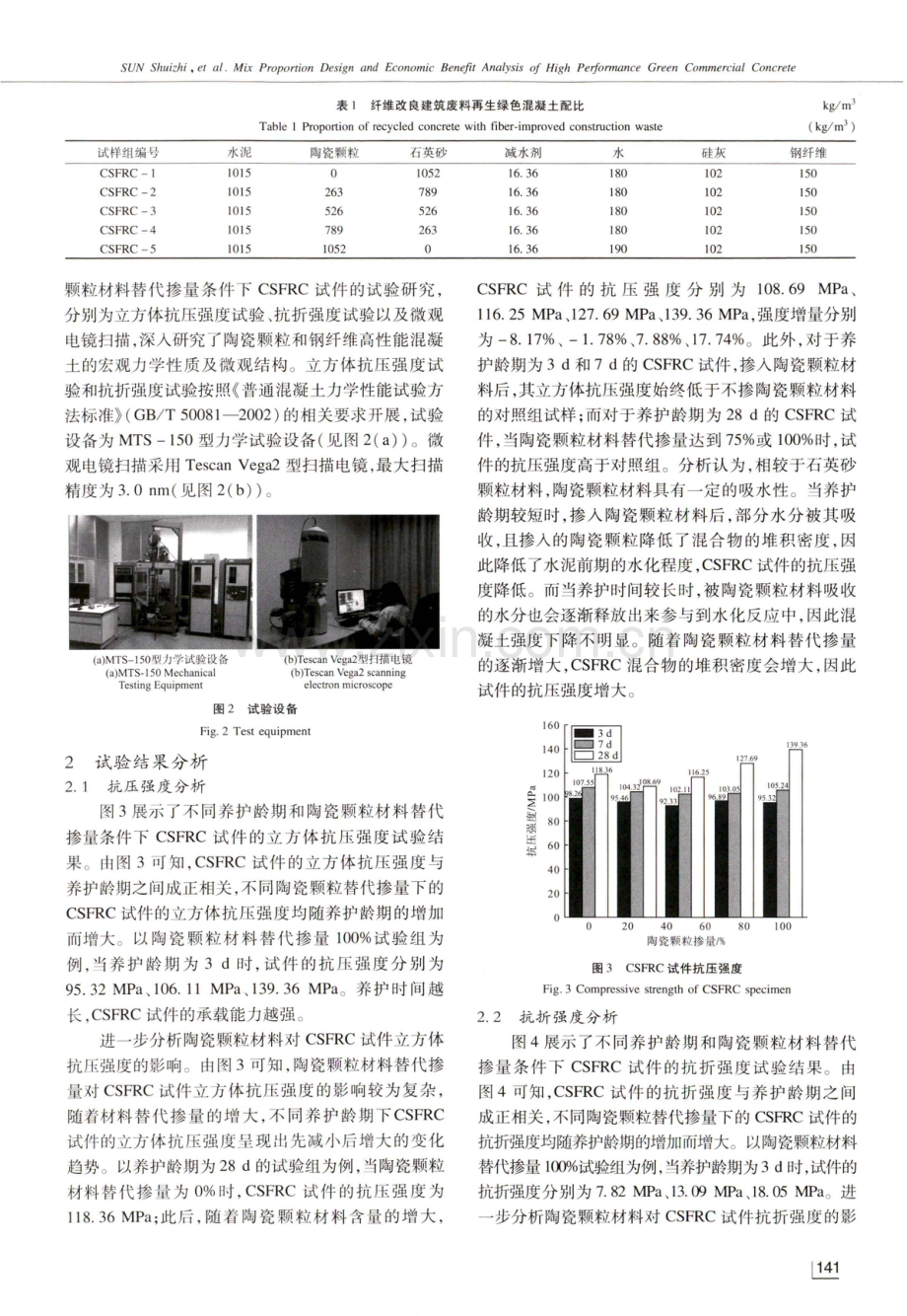 高性能绿色预拌混凝土配合比设计与经济效益分析.pdf_第3页