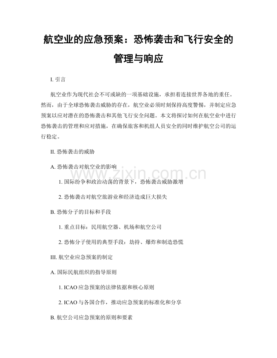 航空业的应急预案：恐怖袭击和飞行安全的管理与响应.docx_第1页