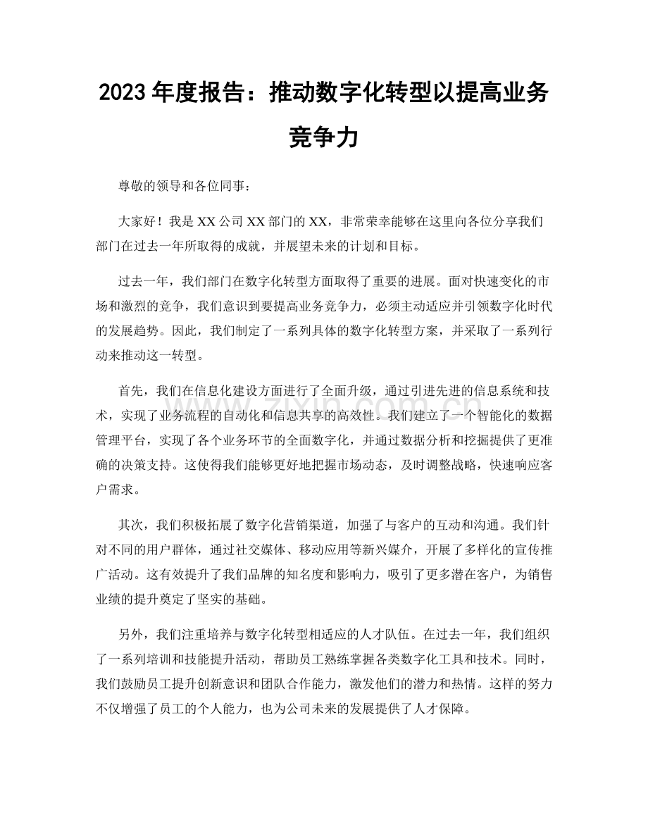 2023年度报告：推动数字化转型以提高业务竞争力.docx_第1页