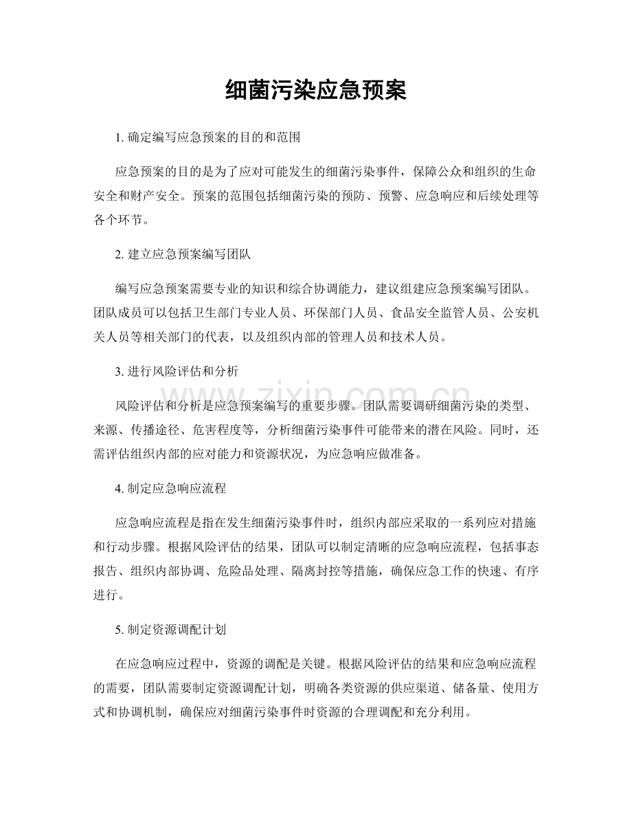 细菌污染应急预案.docx_第1页