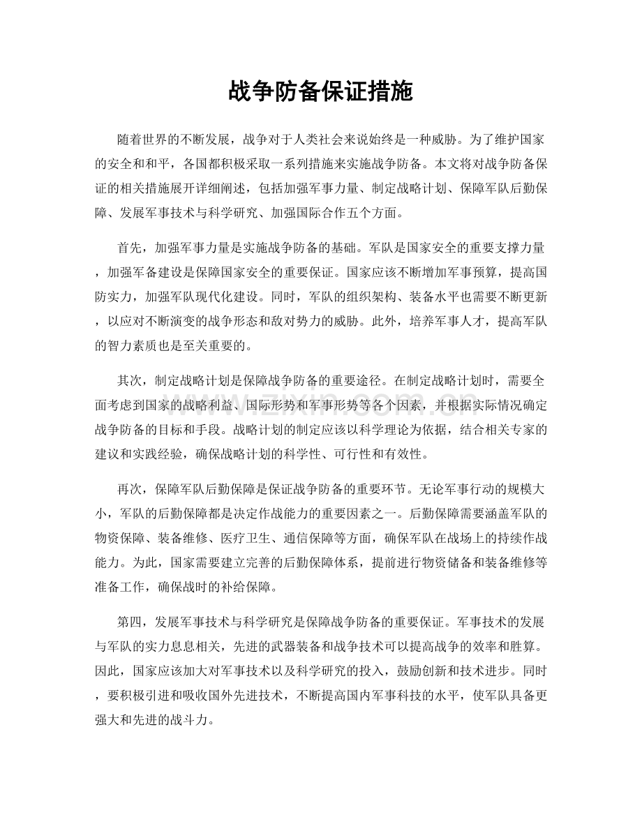 战争防备保证措施.docx_第1页