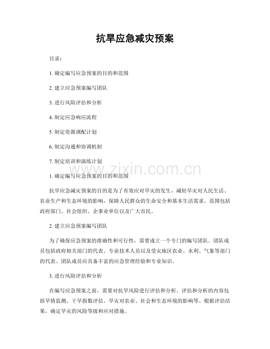 抗旱应急减灾预案.docx_第1页