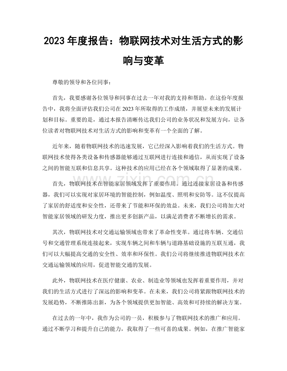 2023年度报告：物联网技术对生活方式的影响与变革.docx_第1页