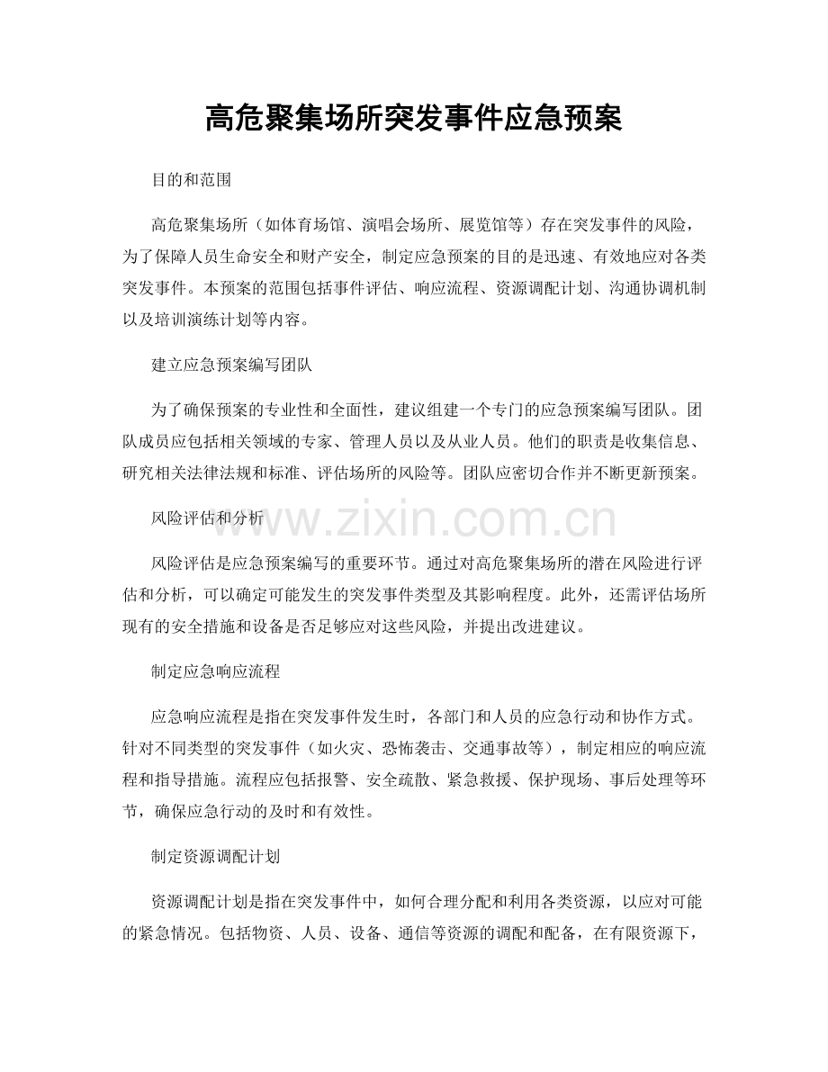 高危聚集场所突发事件应急预案.docx_第1页