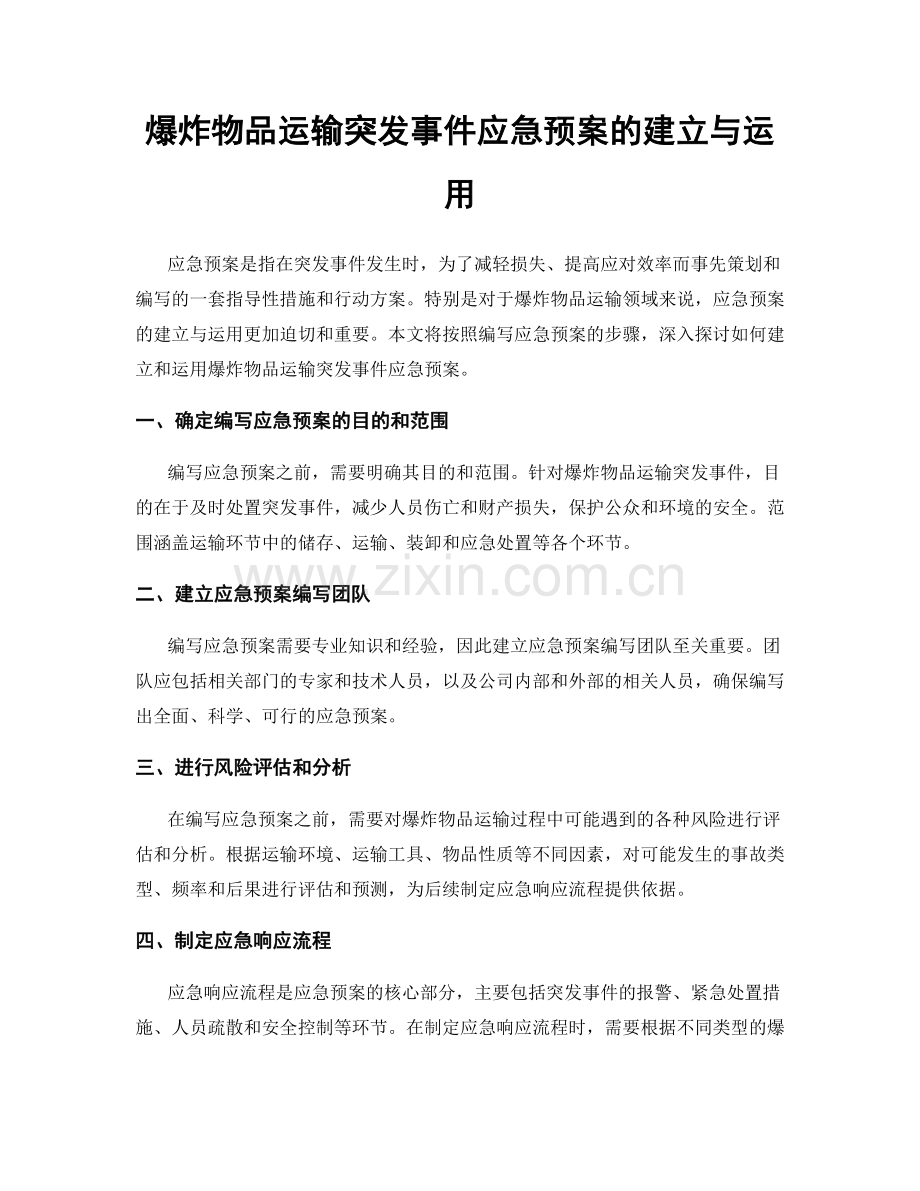 爆炸物品运输突发事件应急预案的建立与运用.docx_第1页