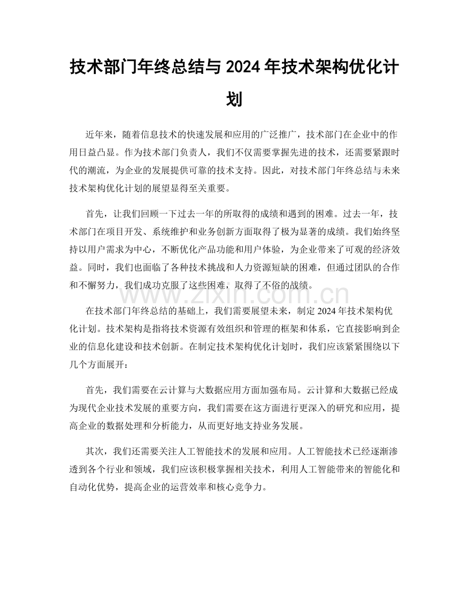 技术部门年终总结与2024年技术架构优化计划.docx_第1页