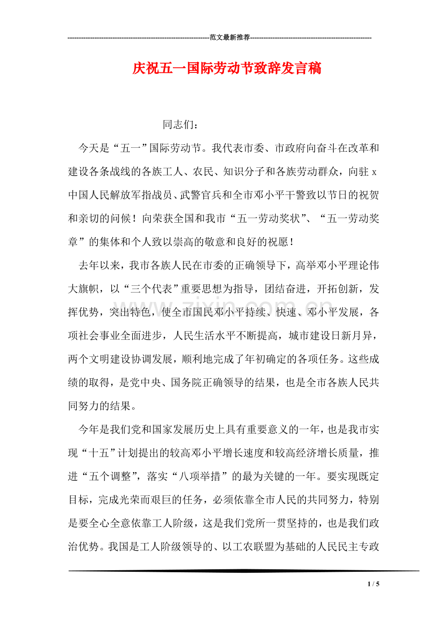 庆祝五一国际劳动节致辞发言稿.doc_第1页