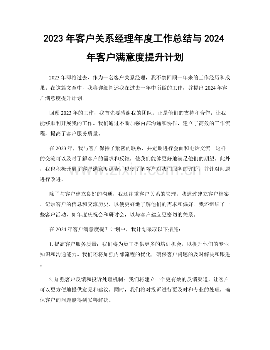 2023年客户关系经理年度工作总结与2024年客户满意度提升计划.docx_第1页