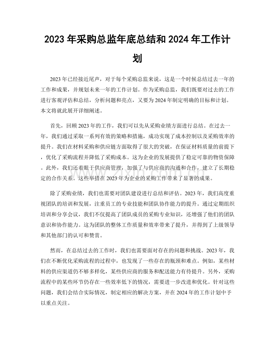 2023年采购总监年底总结和2024年工作计划.docx_第1页