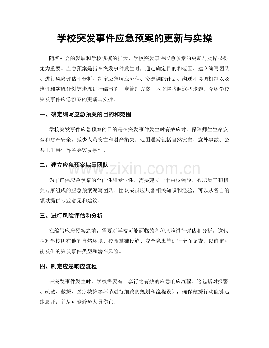 学校突发事件应急预案的更新与实操.docx_第1页