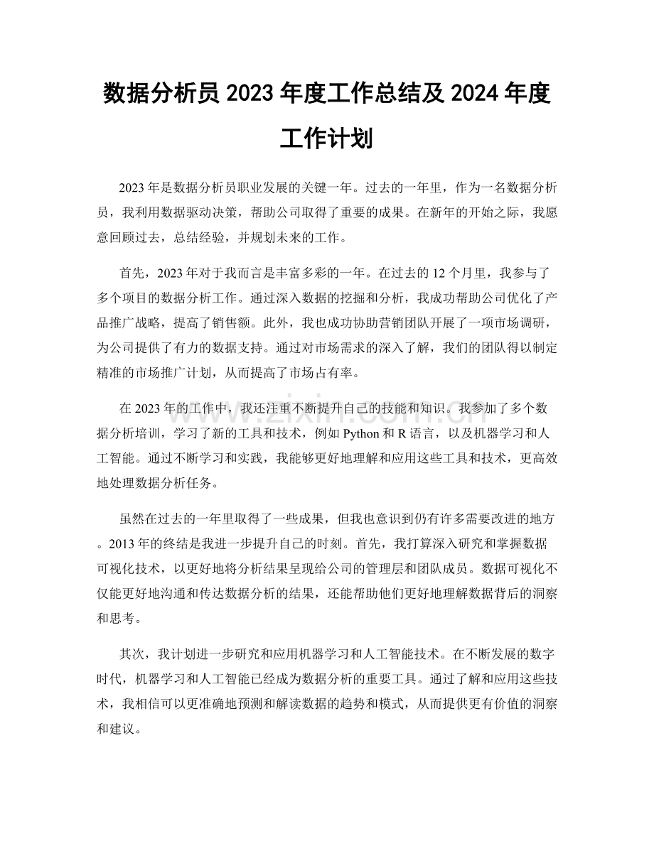 数据分析员2023年度工作总结及2024年度工作计划.docx_第1页