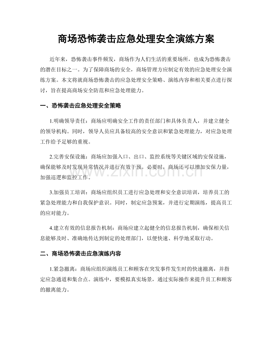 商场恐怖袭击应急处理安全演练方案.docx_第1页