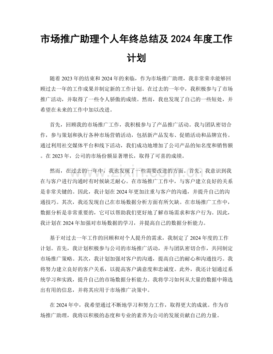 市场推广助理个人年终总结及2024年度工作计划.docx_第1页