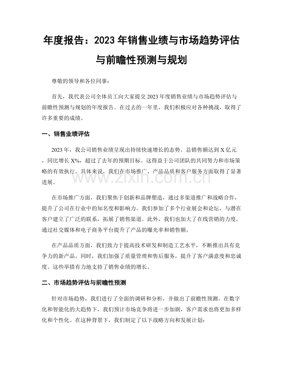 年度报告：2023年销售业绩与市场趋势评估与前瞻性预测与规划.docx_第1页