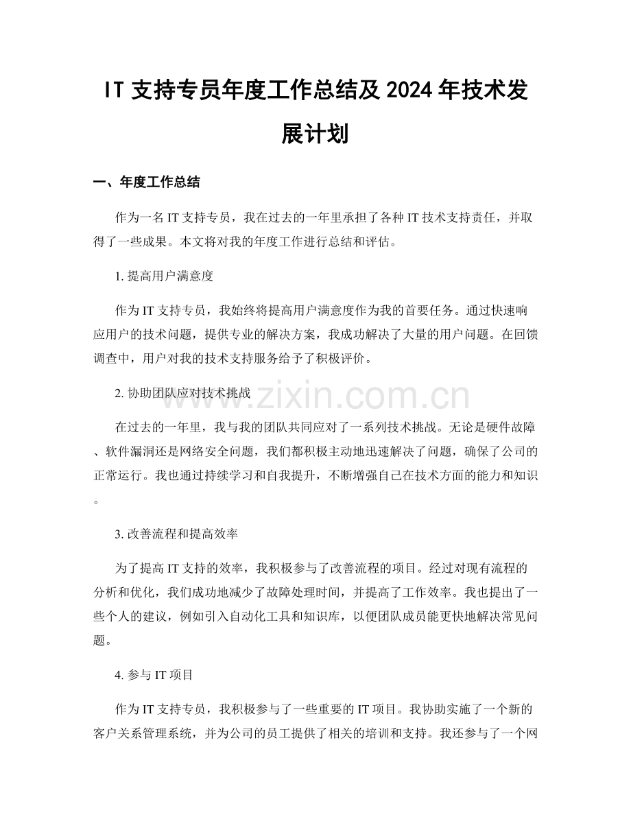 IT支持专员年度工作总结及2024年技术发展计划.docx_第1页