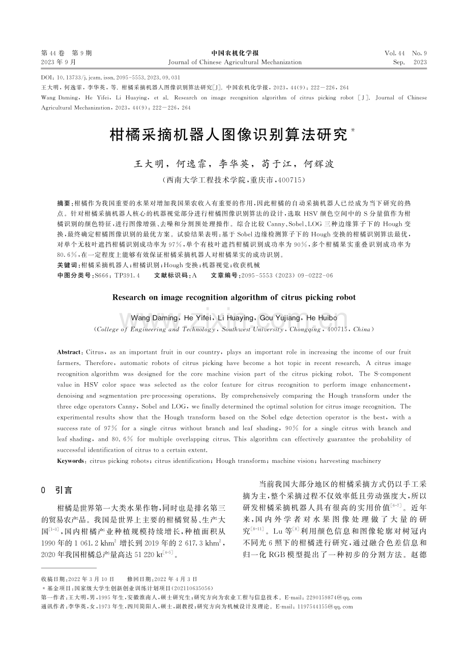 柑橘采摘机器人图像识别算法研究.pdf_第1页