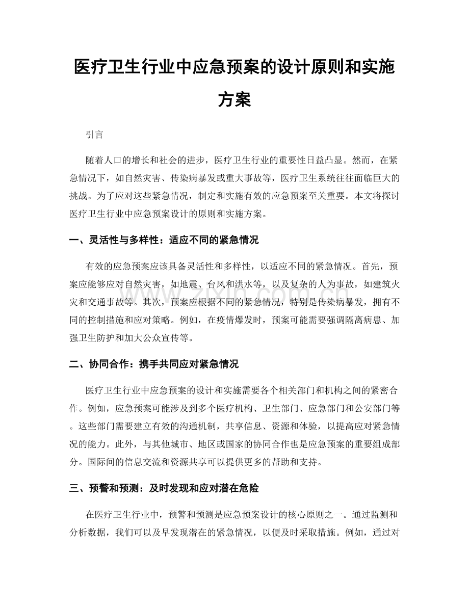 医疗卫生行业中应急预案的设计原则和实施方案.docx_第1页