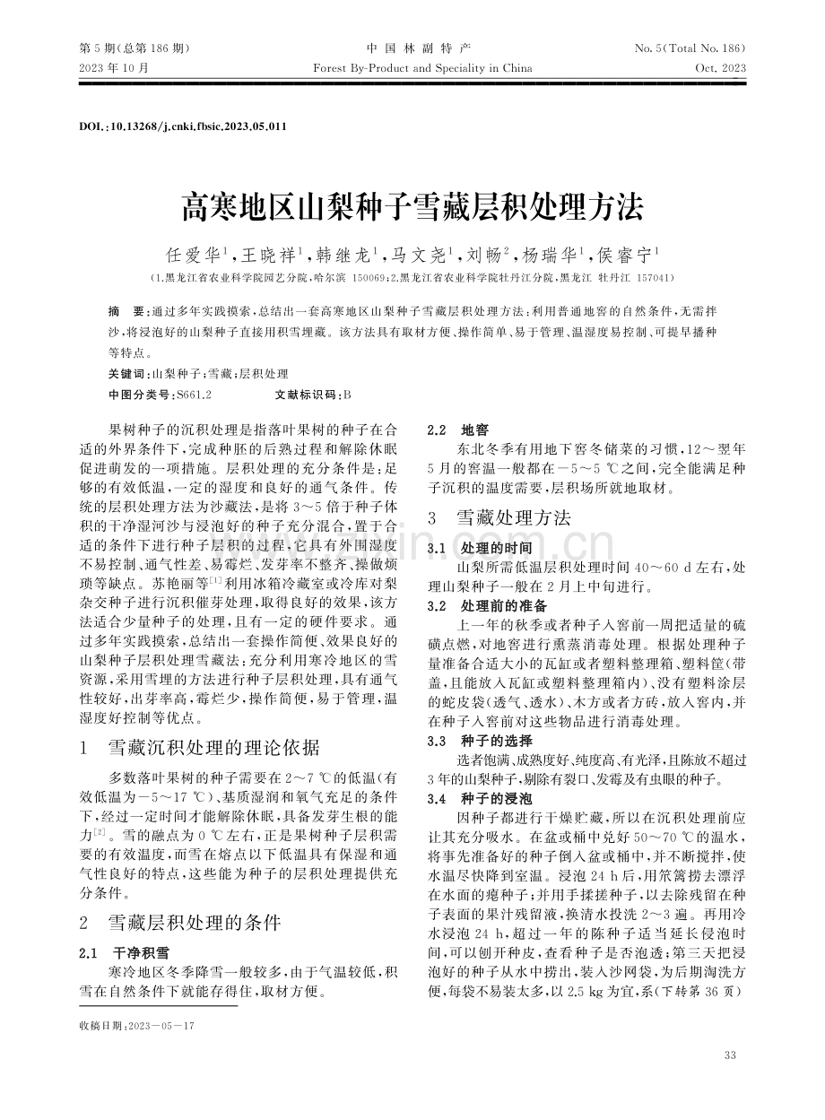 高寒地区山梨种子雪藏层积处理方法.pdf_第1页