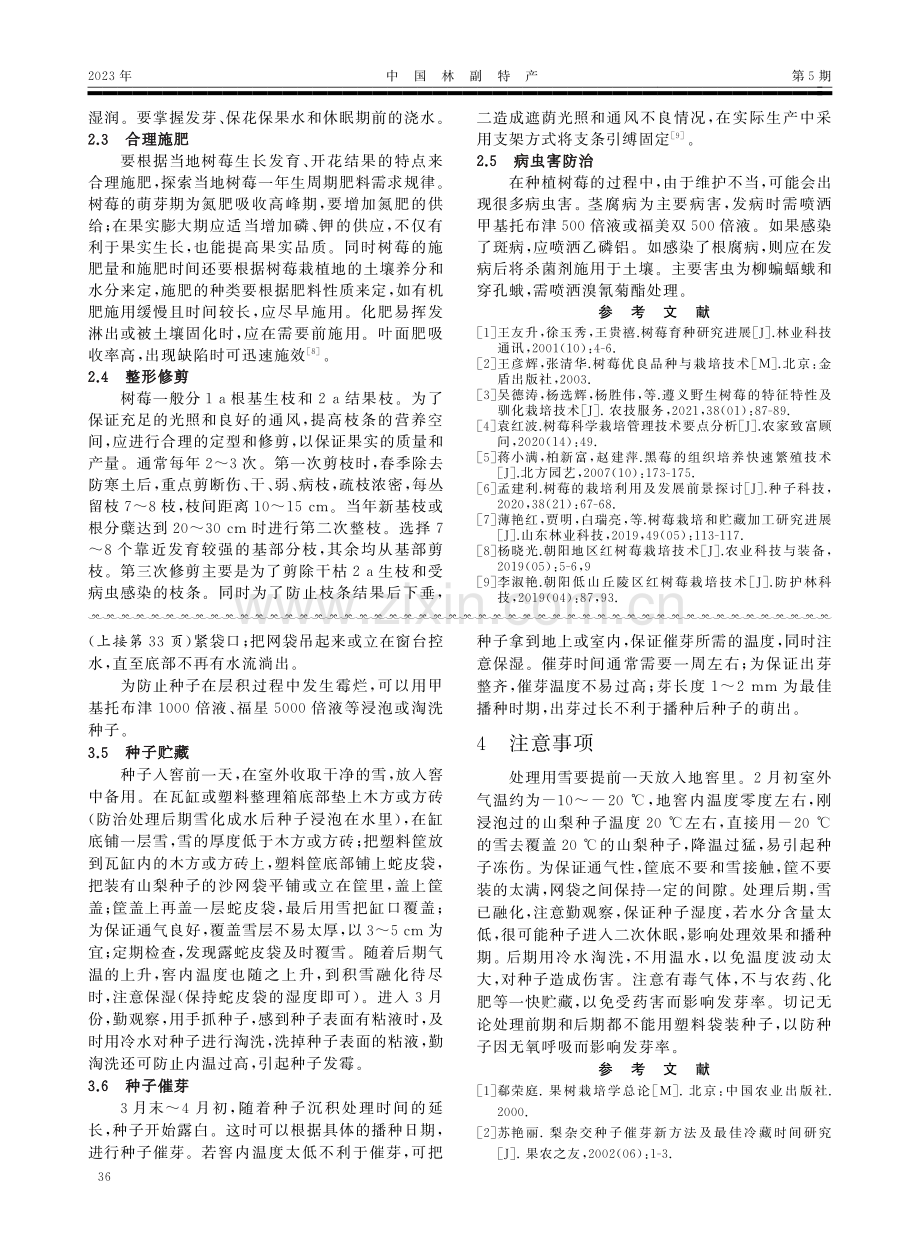高寒地区山梨种子雪藏层积处理方法.pdf_第2页