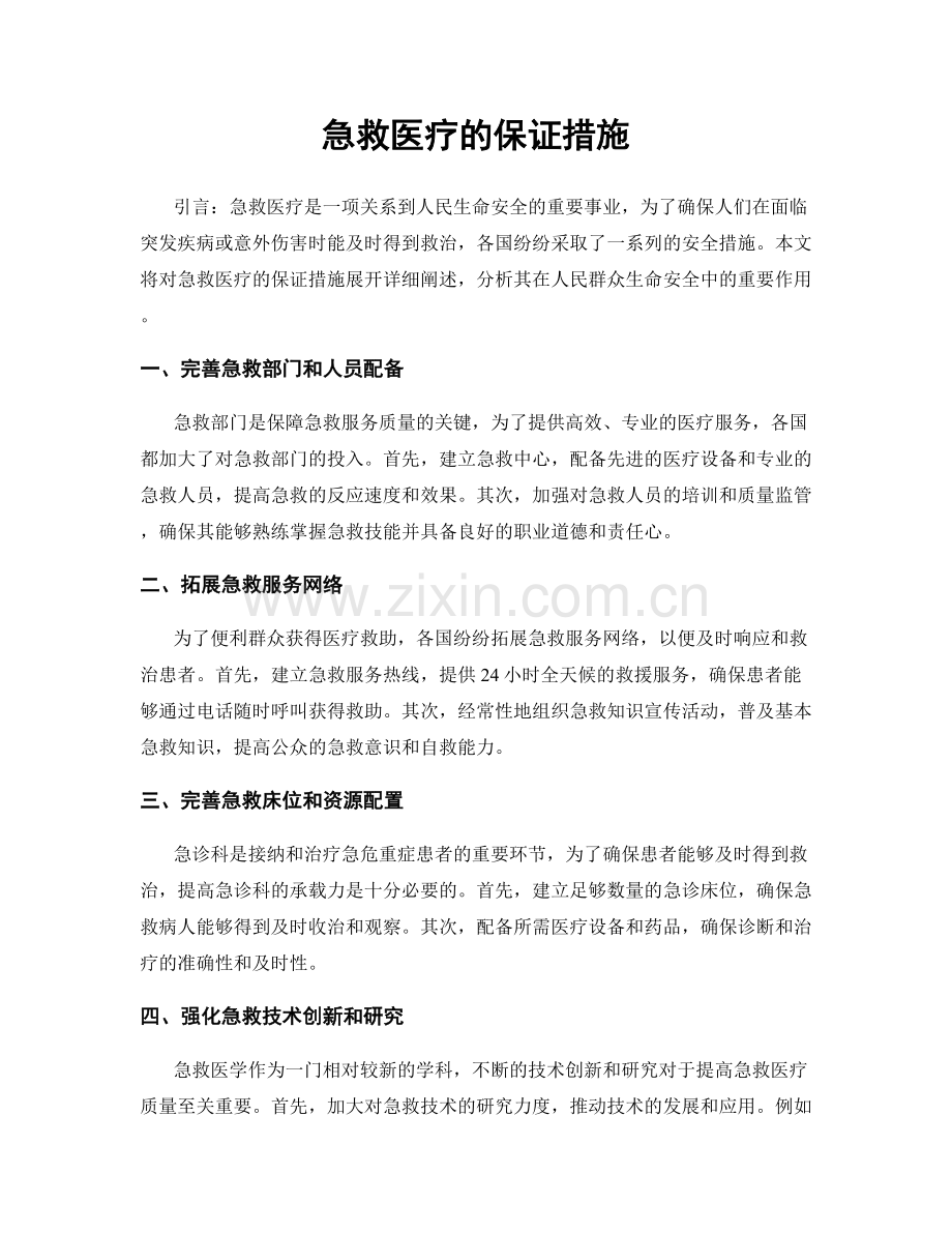 急救医疗的保证措施.docx_第1页