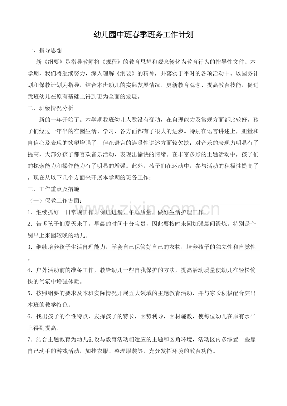 幼儿园中班春季班务工作计划说课材料.doc_第2页