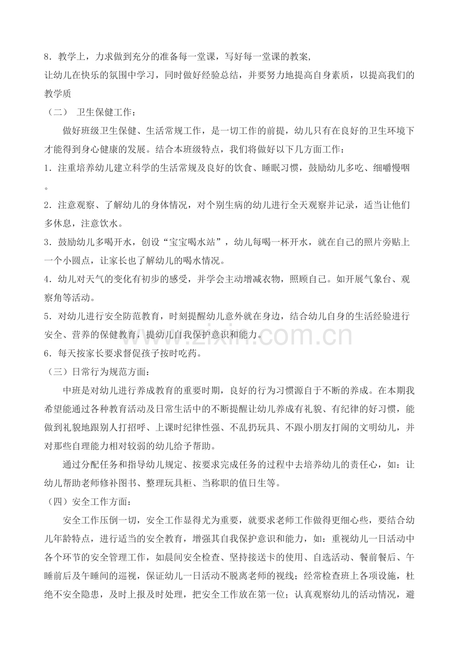 幼儿园中班春季班务工作计划说课材料.doc_第3页