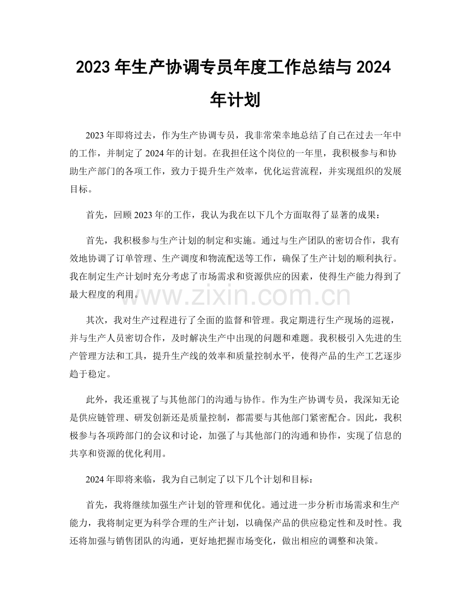 2023年生产协调专员年度工作总结与2024年计划.docx_第1页