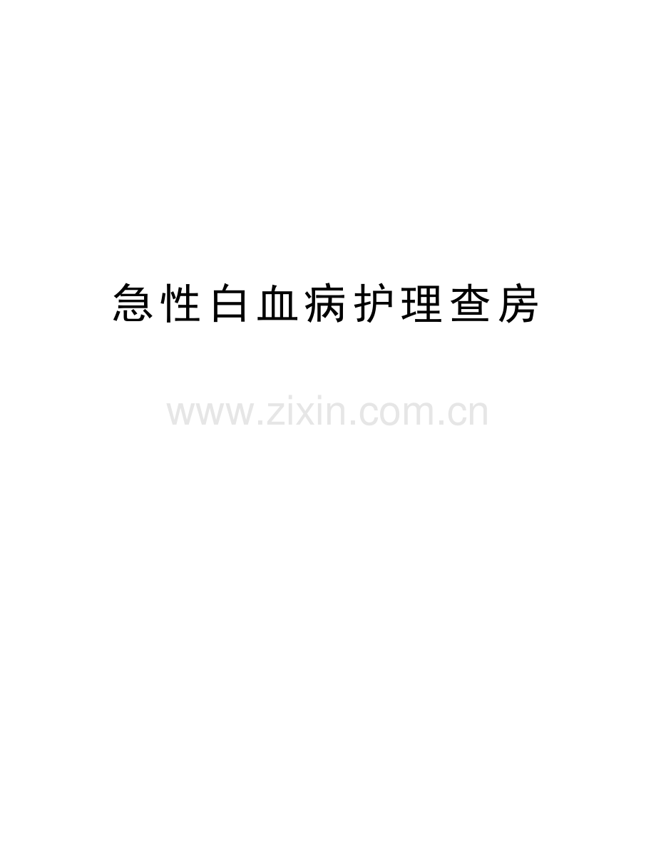 急性白血病护理查房培训课件.doc_第1页