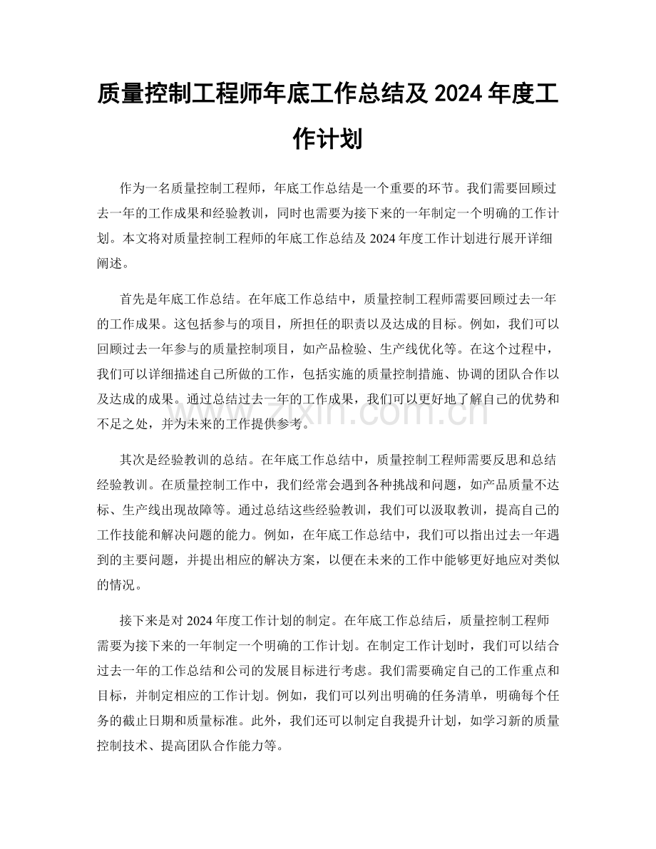 质量控制工程师年底工作总结及2024年度工作计划.docx_第1页