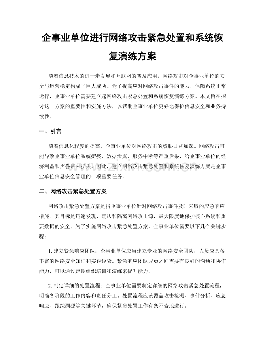 企事业单位进行网络攻击紧急处置和系统恢复演练方案.docx_第1页