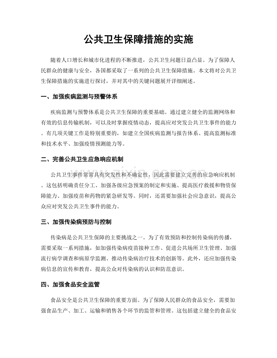 公共卫生保障措施的实施.docx_第1页