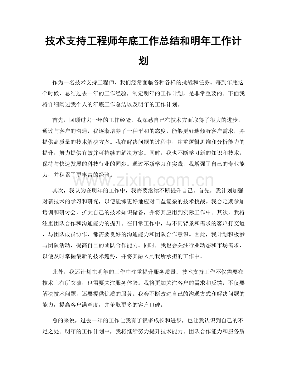 技术支持工程师年底工作总结和明年工作计划.docx_第1页