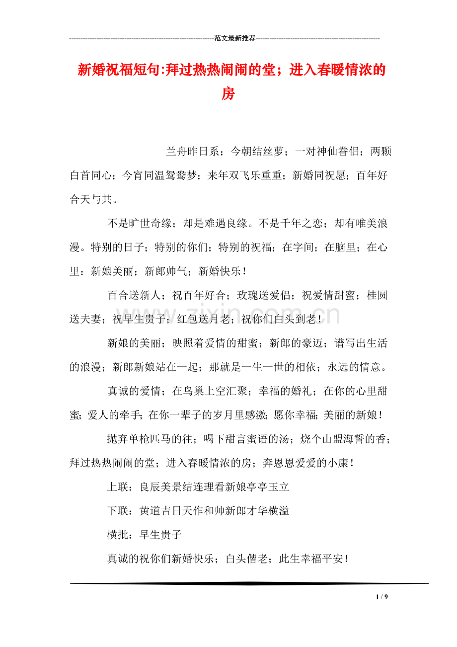 新婚祝福短句-拜过热热闹闹的堂;进入春暖情浓的房.doc_第1页