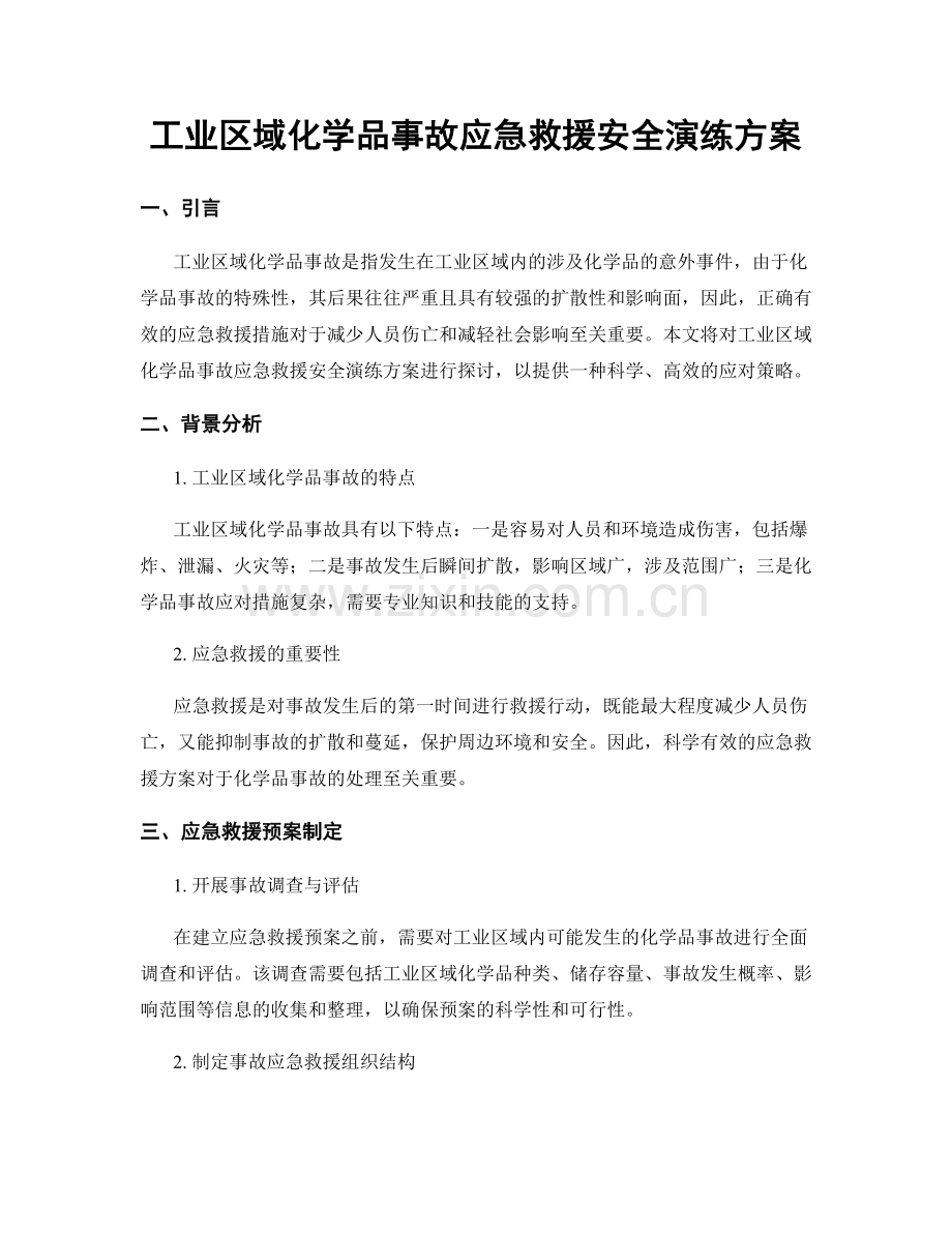 工业区域化学品事故应急救援安全演练方案.docx_第1页