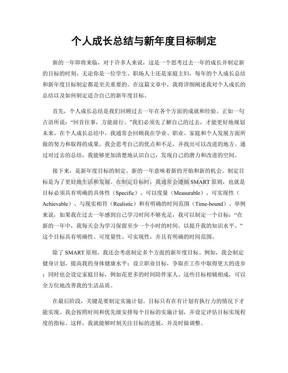 个人成长总结与新年度目标制定.docx_第1页