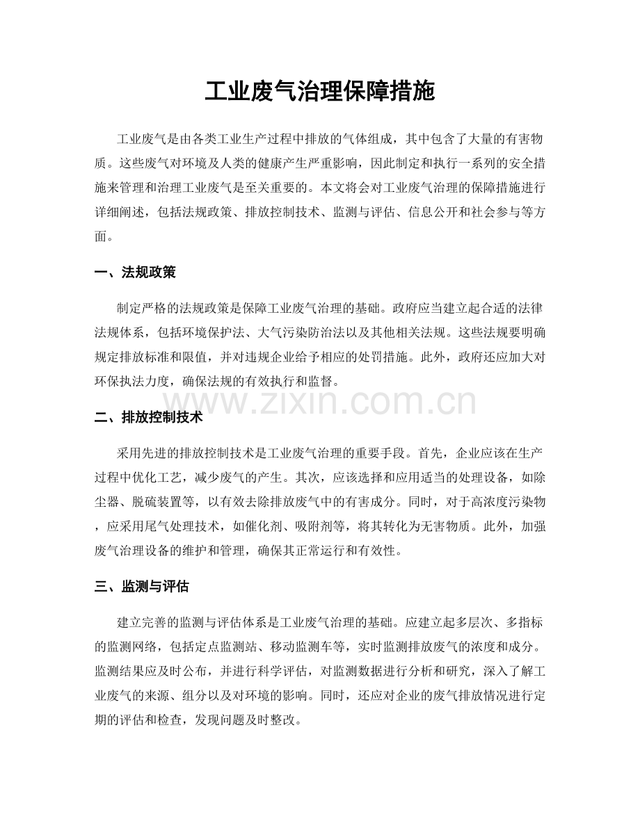 工业废气治理保障措施.docx_第1页