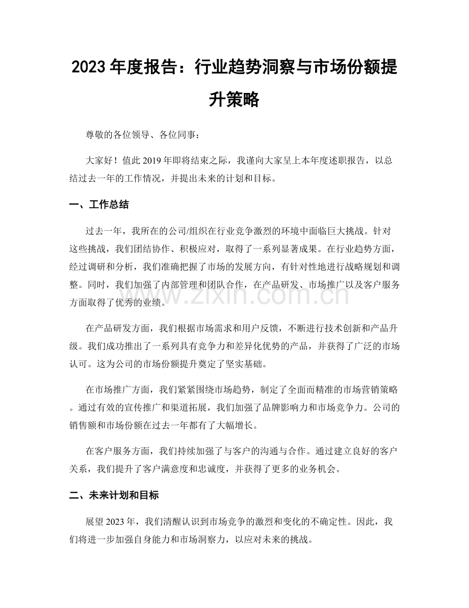 2023年度报告：行业趋势洞察与市场份额提升策略.docx_第1页