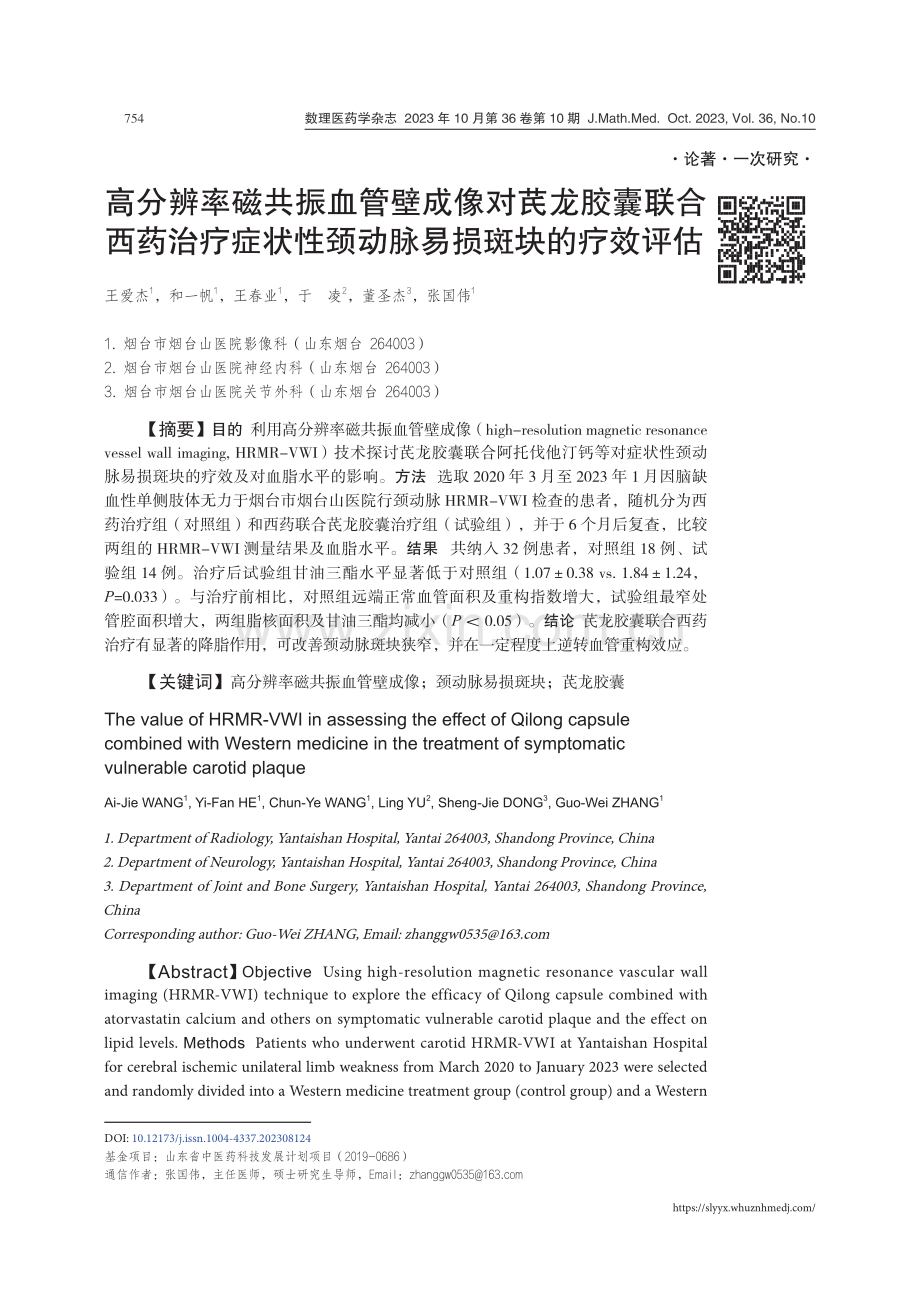 高分辨率磁共振血管壁成像对芪龙胶囊联合西药治疗症状性颈动脉易损斑块的疗效评估.pdf_第1页