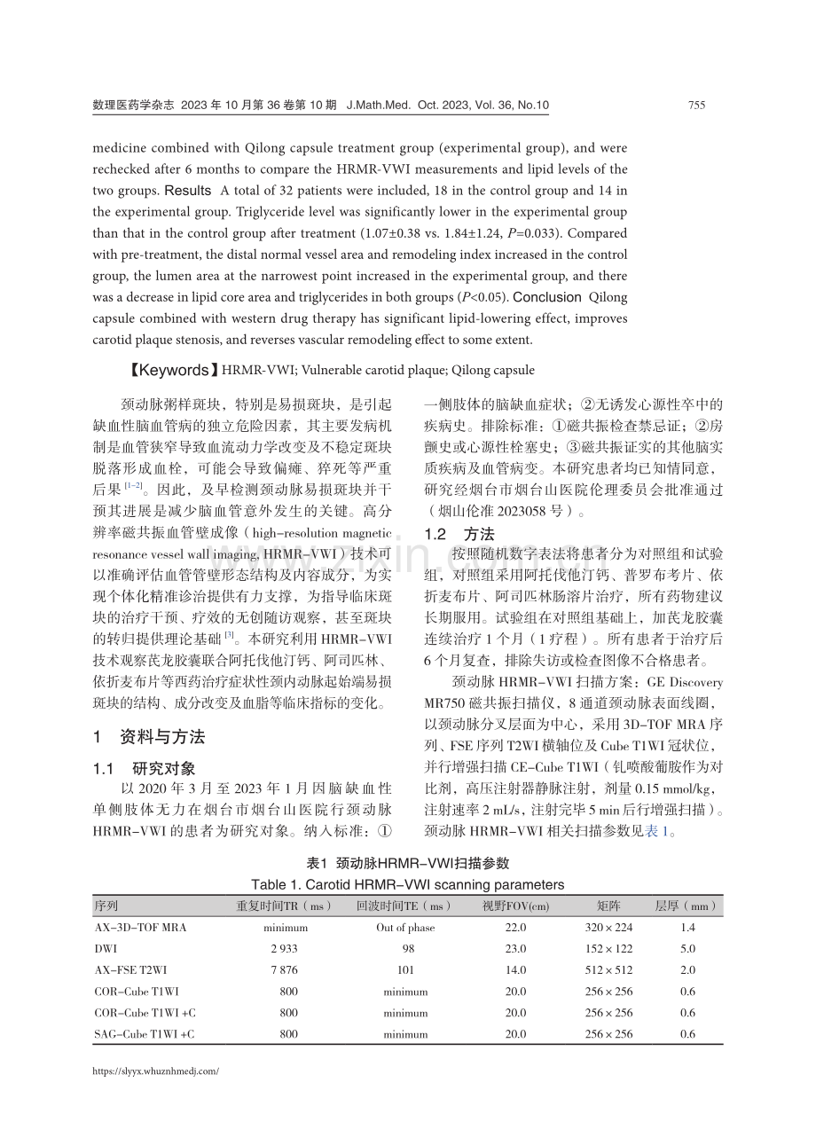 高分辨率磁共振血管壁成像对芪龙胶囊联合西药治疗症状性颈动脉易损斑块的疗效评估.pdf_第2页