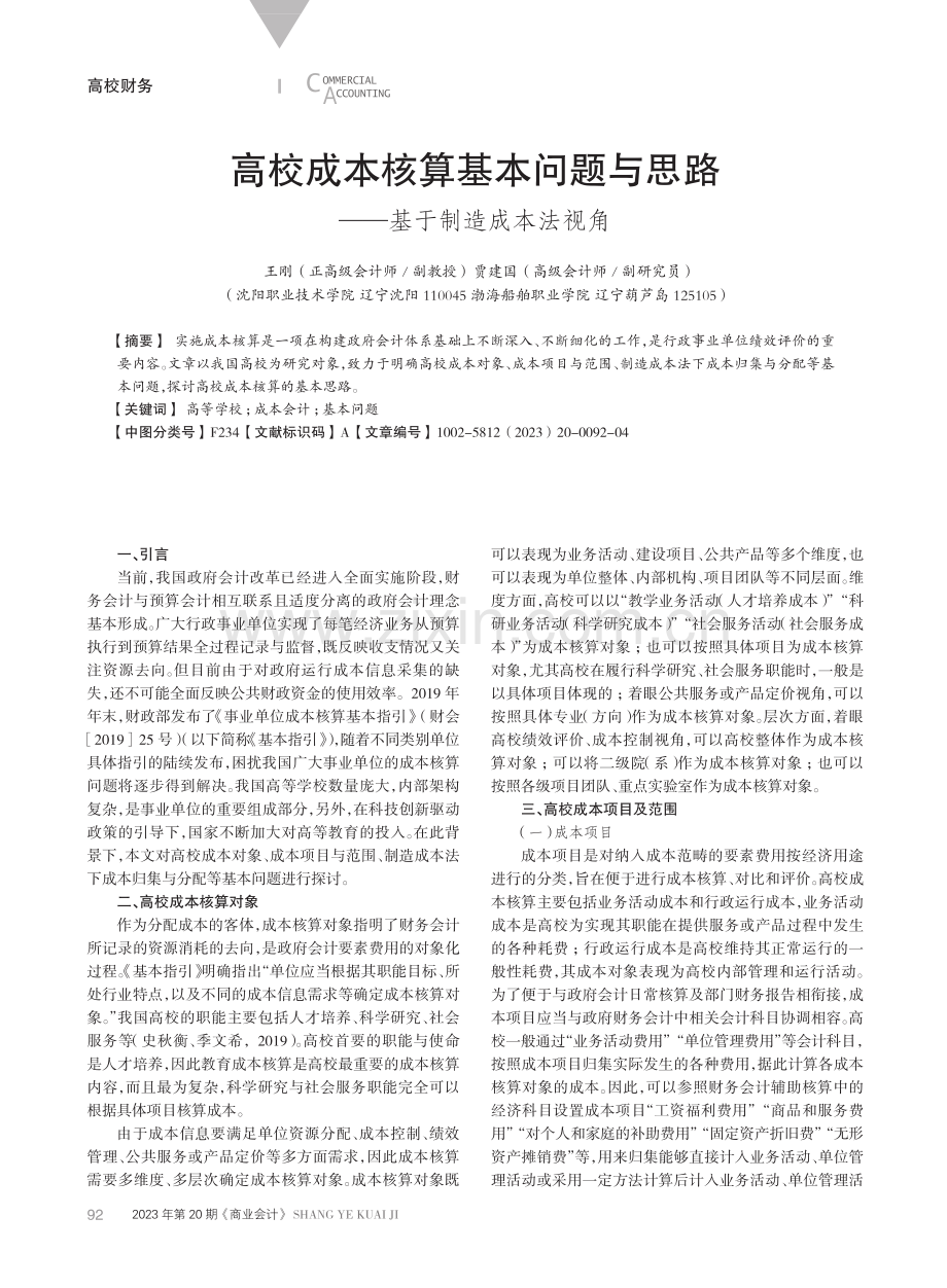 高校成本核算基本问题与思路——基于制造成本法视角.pdf_第1页