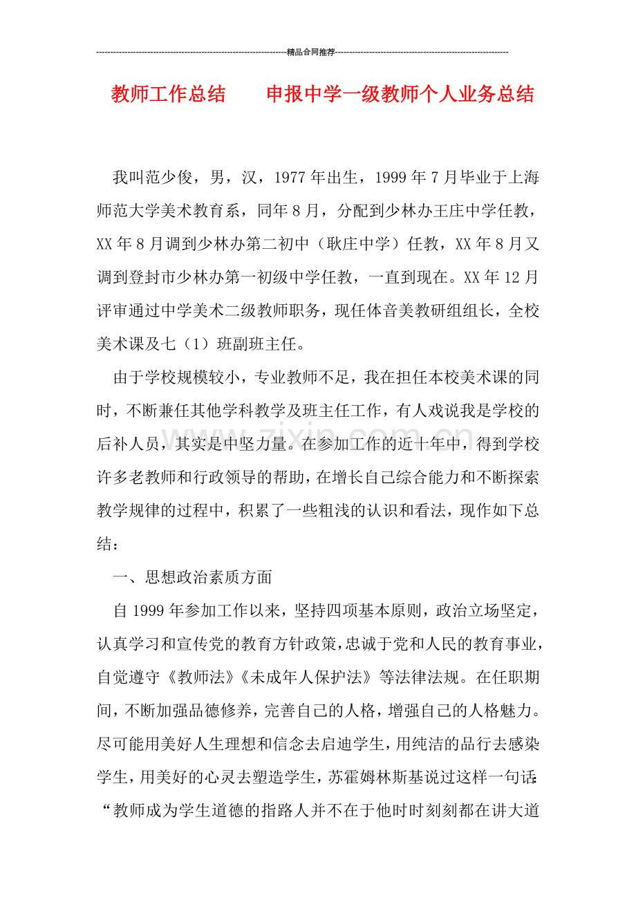 教师工作总结----申报中学一级教师个人业务总结.doc_第1页