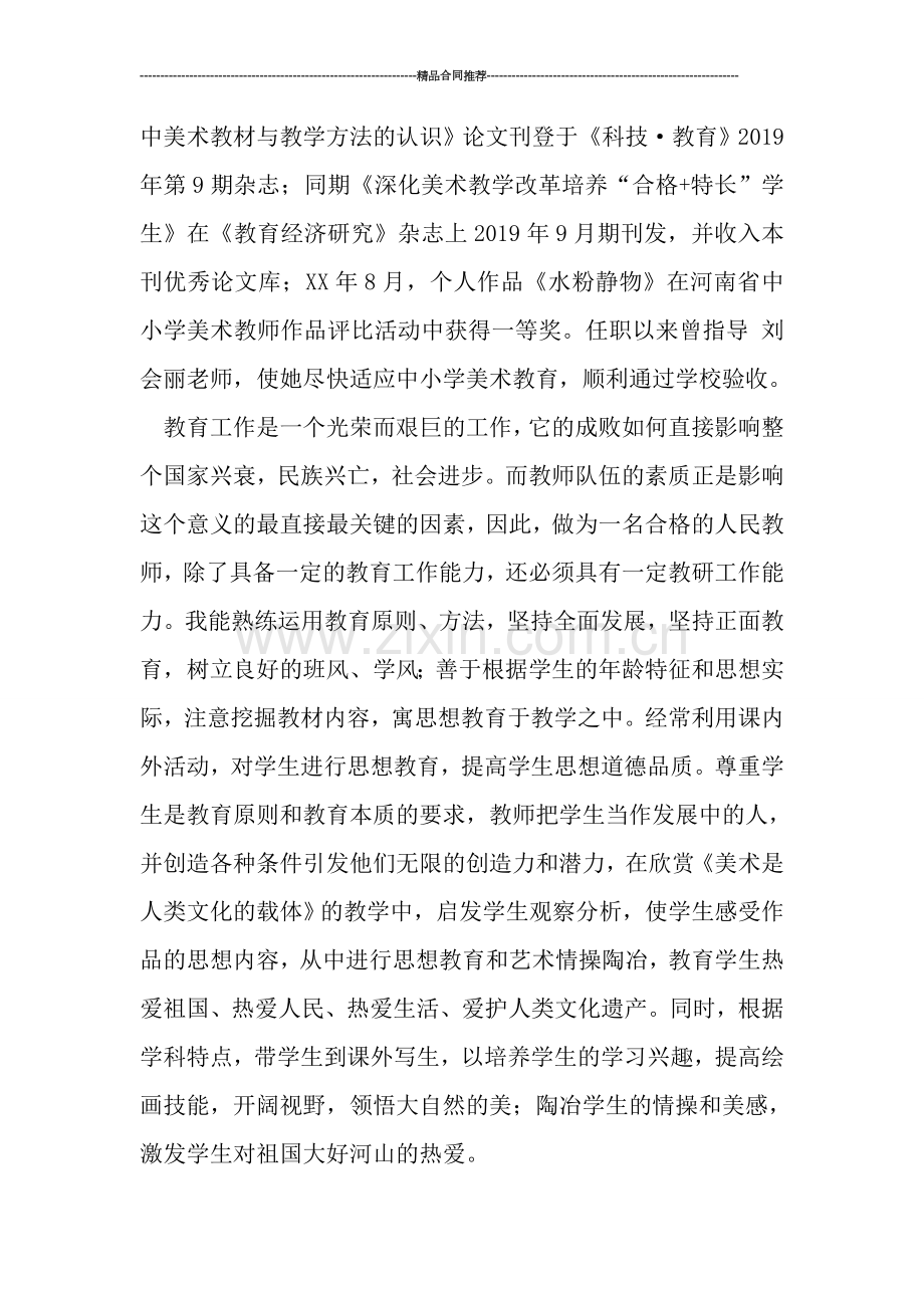 教师工作总结----申报中学一级教师个人业务总结.doc_第3页