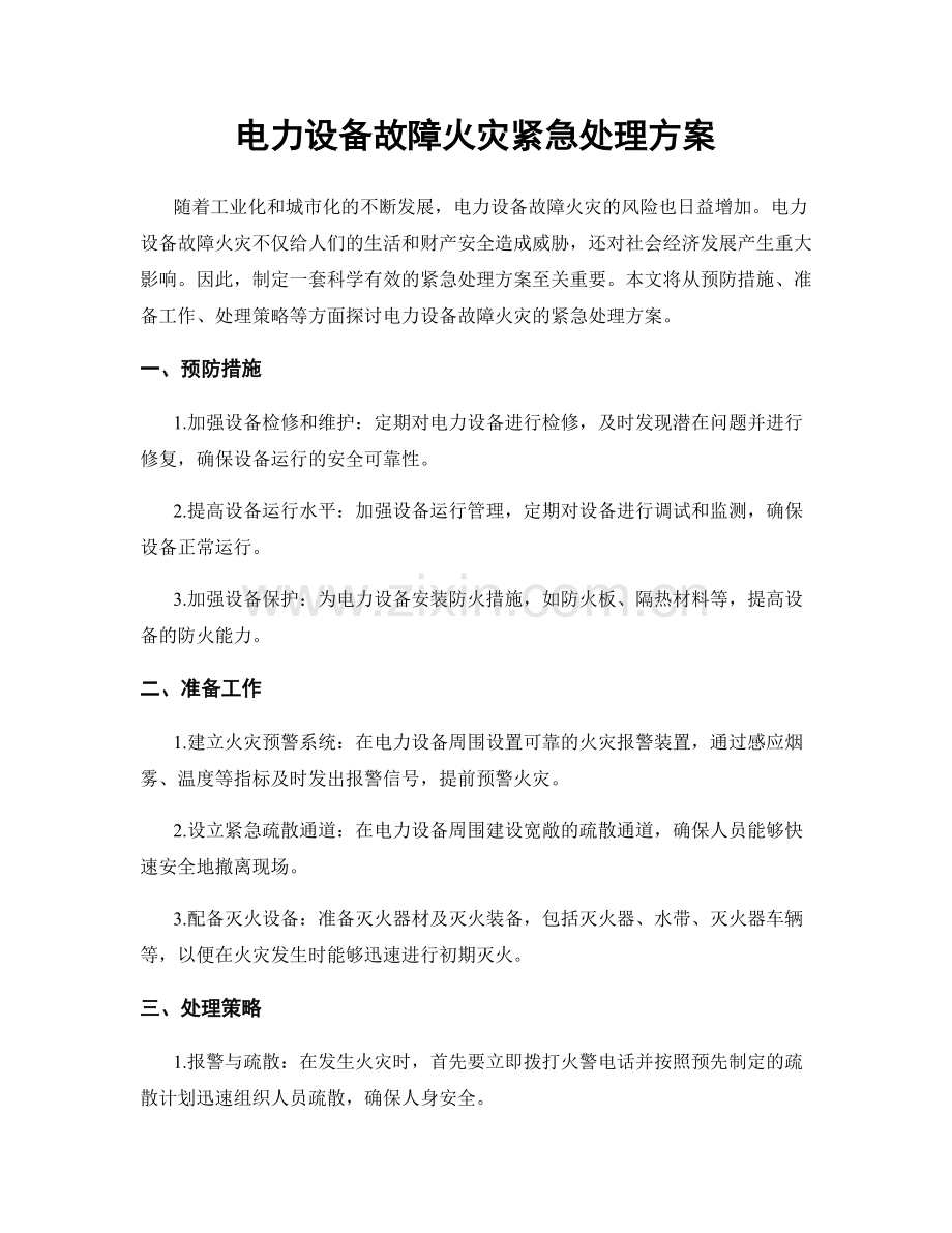 电力设备故障火灾紧急处理方案.docx_第1页