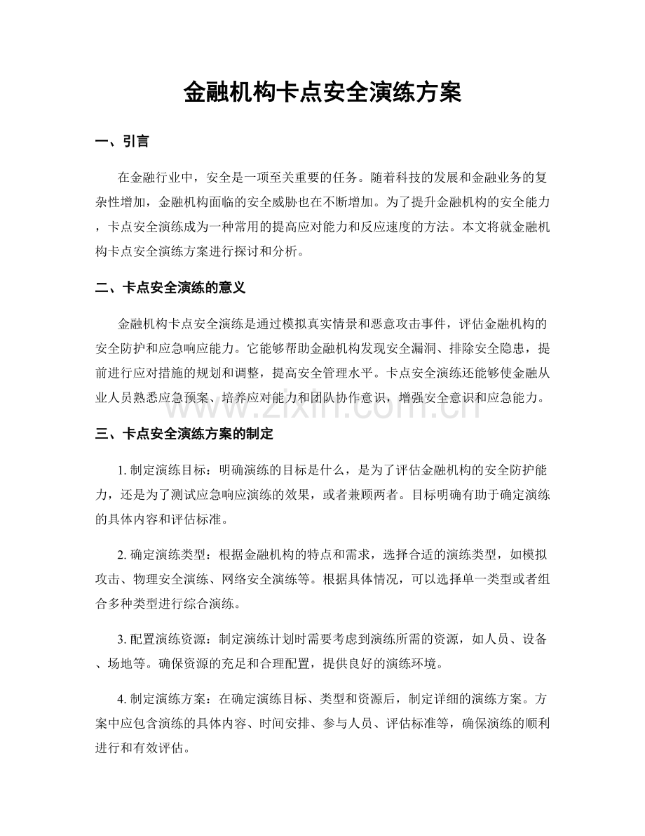 金融机构卡点安全演练方案.docx_第1页