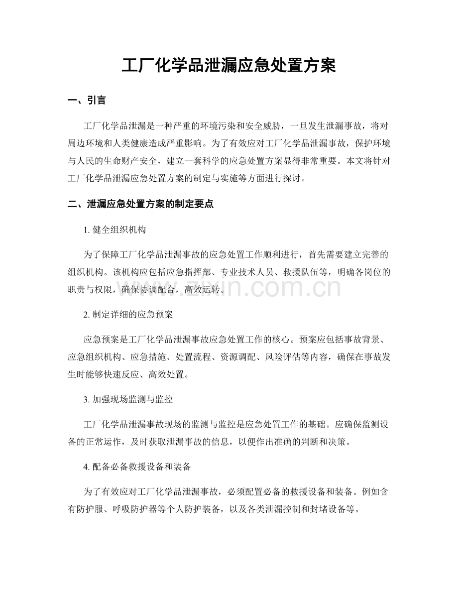 工厂化学品泄漏应急处置方案.docx_第1页