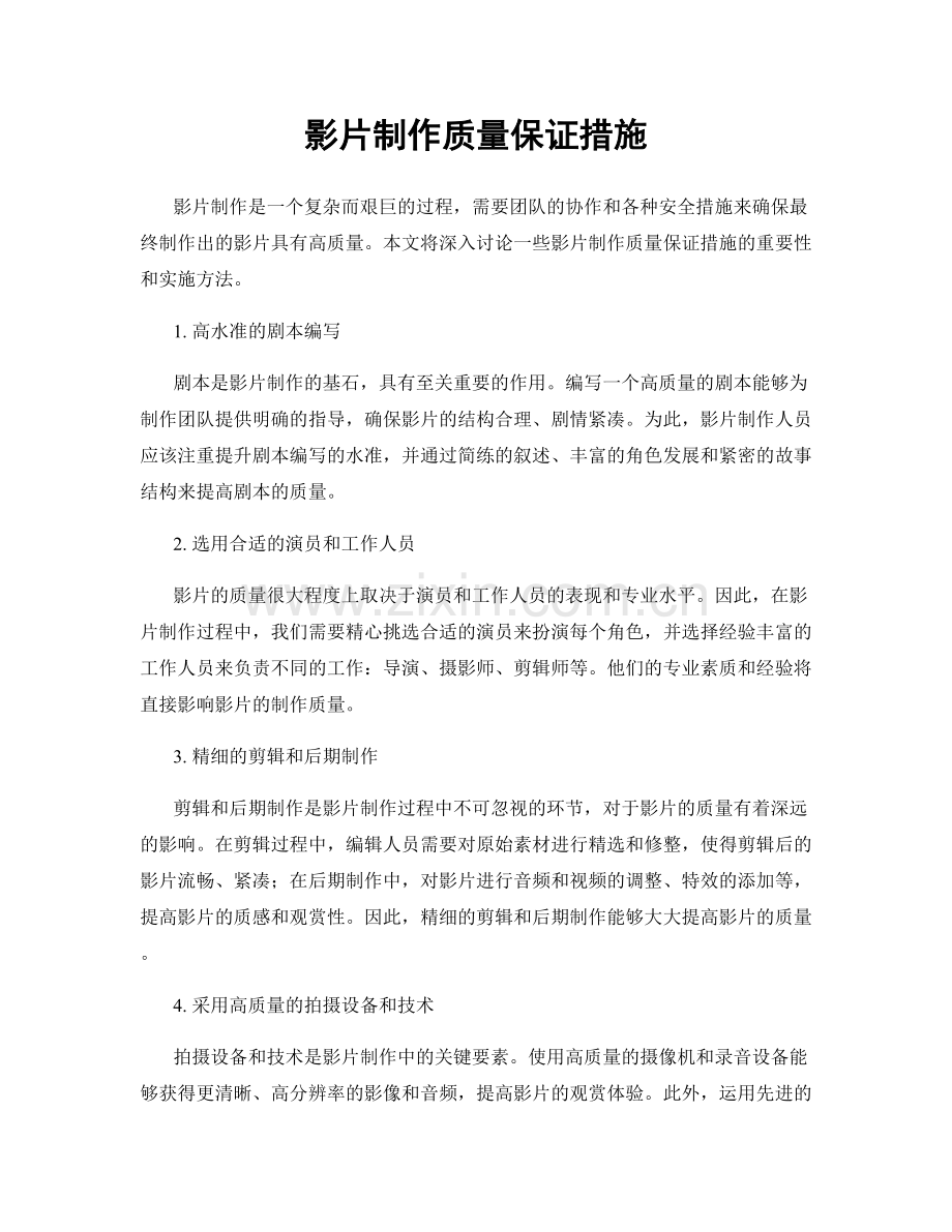 影片制作质量保证措施.docx_第1页