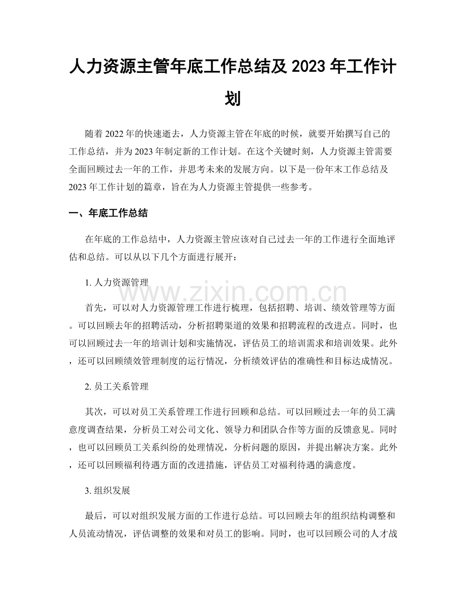 人力资源主管年底工作总结及2023年工作计划.docx_第1页