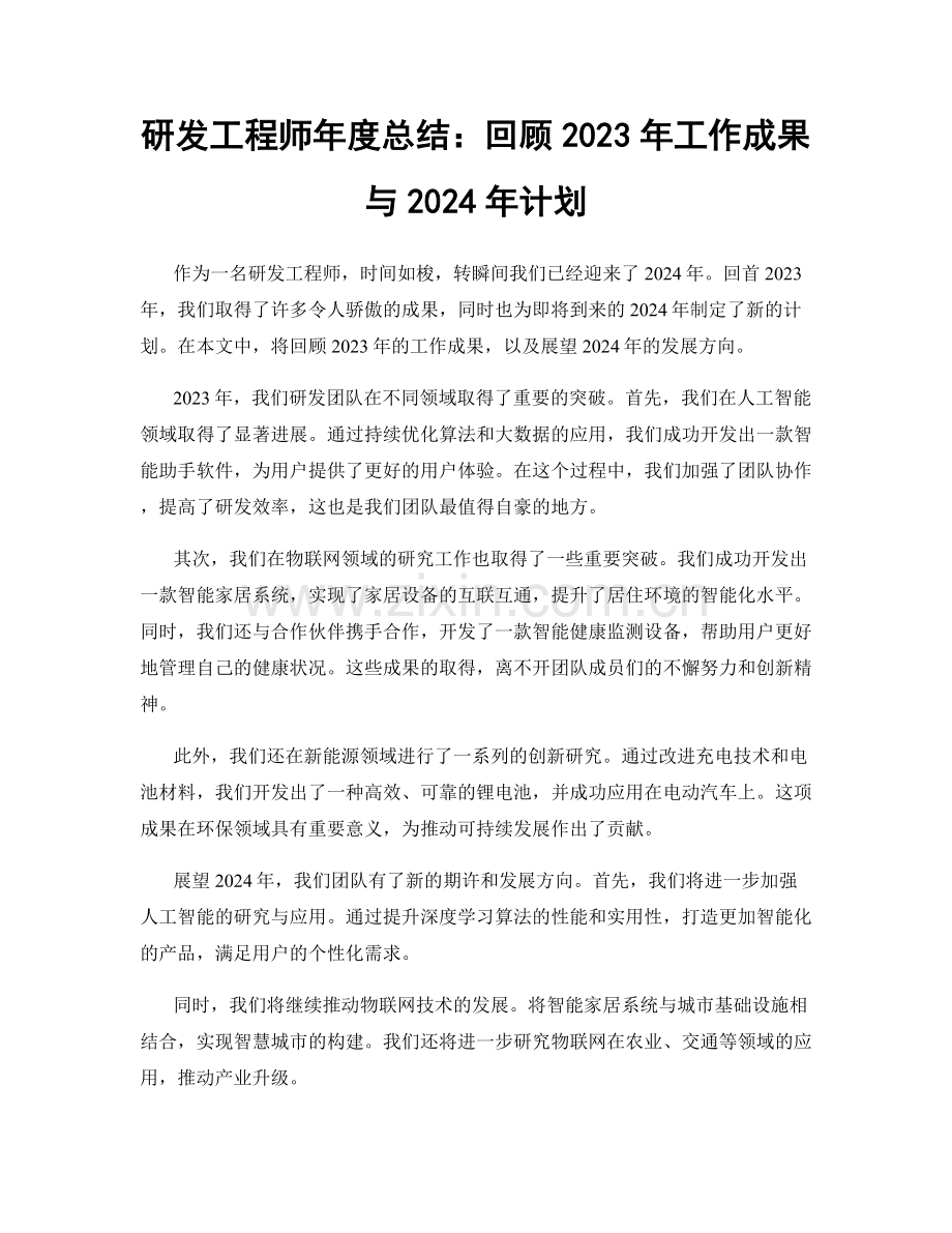 研发工程师年度总结：回顾2023年工作成果与2024年计划.docx_第1页